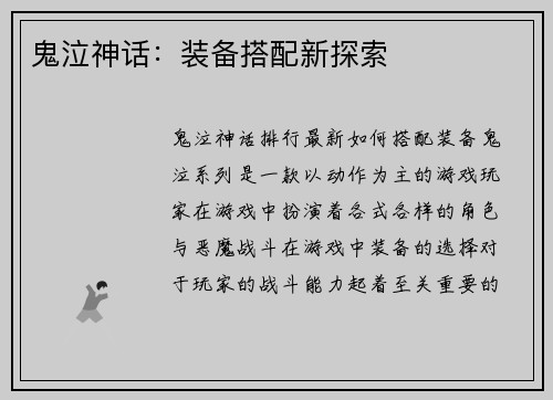 鬼泣神话：装备搭配新探索
