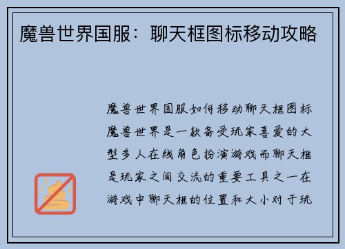 魔兽世界国服：聊天框图标移动攻略