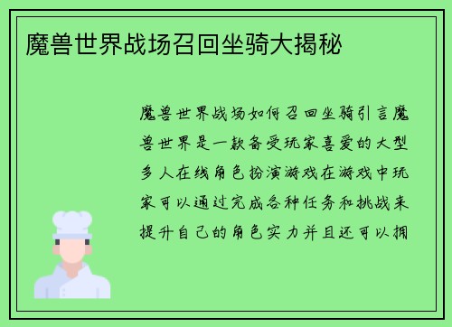 魔兽世界战场召回坐骑大揭秘