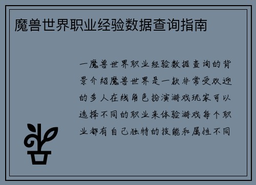 魔兽世界职业经验数据查询指南
