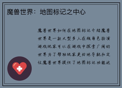 魔兽世界：地图标记之中心