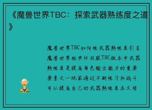 《魔兽世界TBC：探索武器熟练度之道》