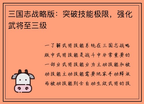 三国志战略版：突破技能极限，强化武将至三级