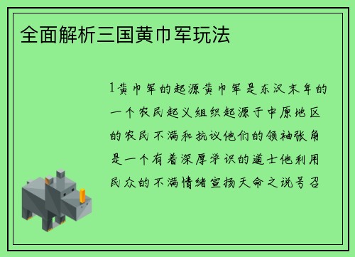 全面解析三国黄巾军玩法